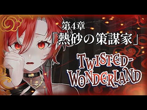 【🩸LIVE】 #Disney #ツイステッドワンダーランド  第４章「熱砂の策謀化」🪞🐙【#1】