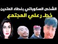 احمد وطارق ومصيدة السيكو    باتي  بقناع المؤمن