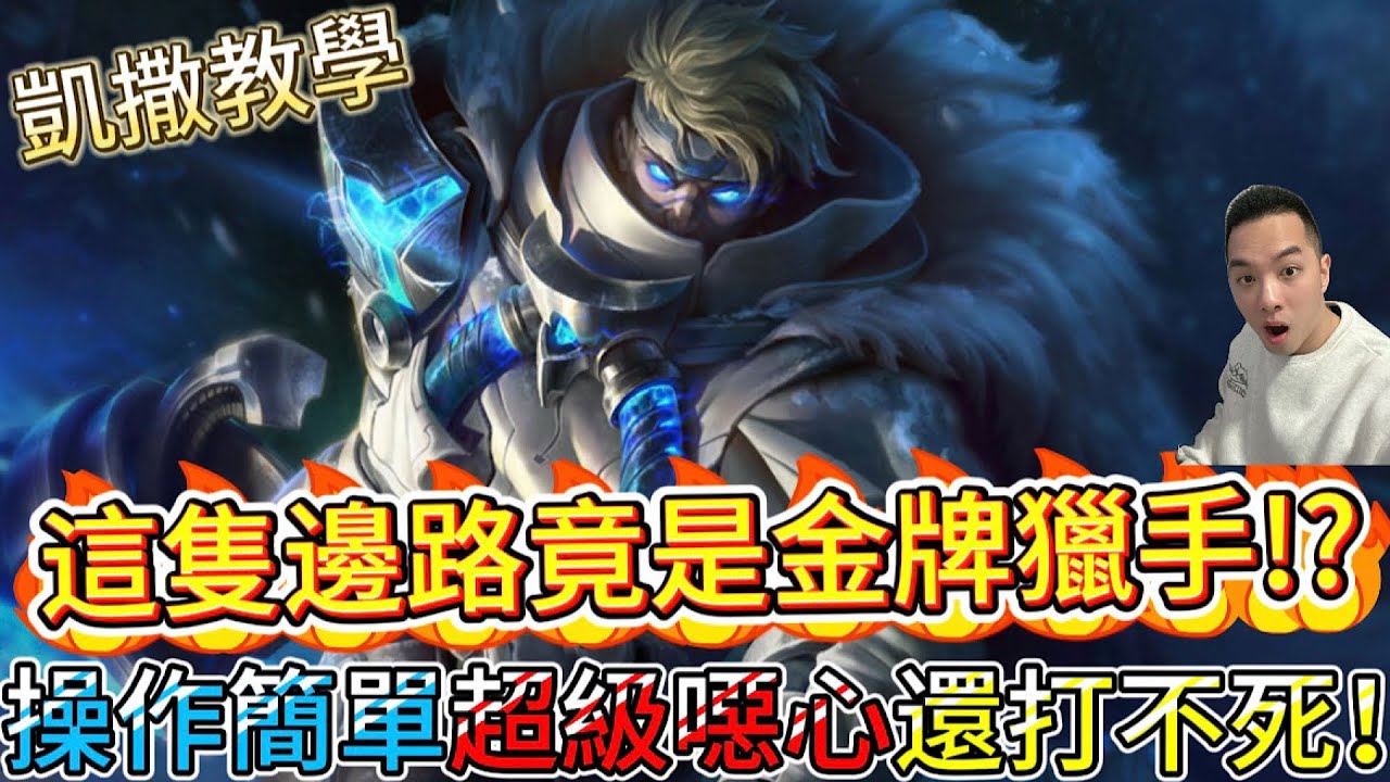 傳說對決｜這隻凱撒路竟是金牌獵手！？超無腦還打不死！凱撒路教學｜莫托斯Arena of Valor 【貝瑞】