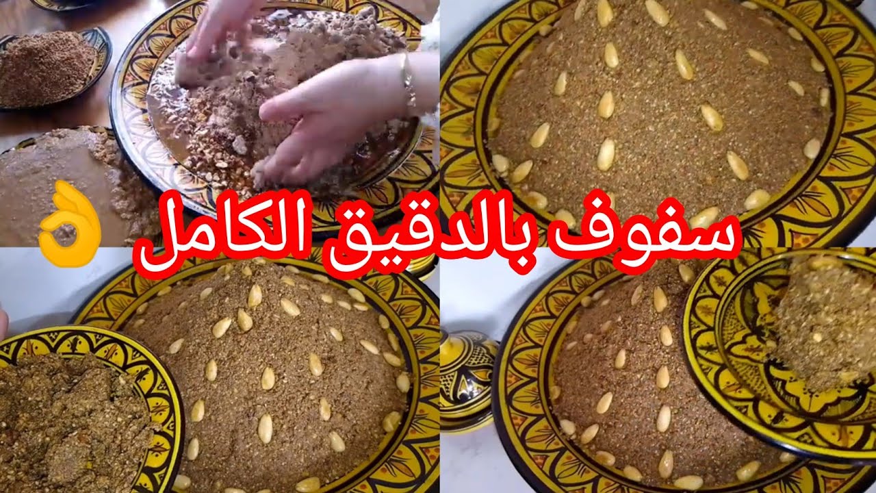 تحضيرات رمضان 4K 🌛سفوف بالدقيق الكامل بطريقة سهلة وناجحة من أول مرة👌