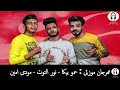 مهرجان موزتى حمو بيكا نور التوت مودى امين 