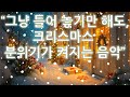 🎄그냥 틀어 놓기만 해도, 조용히 켜지는 크리스마스의 공기 | 💿 Almost Christmas Whispers