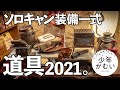 【ソロキャンプ道具】ソトメシ装備2021