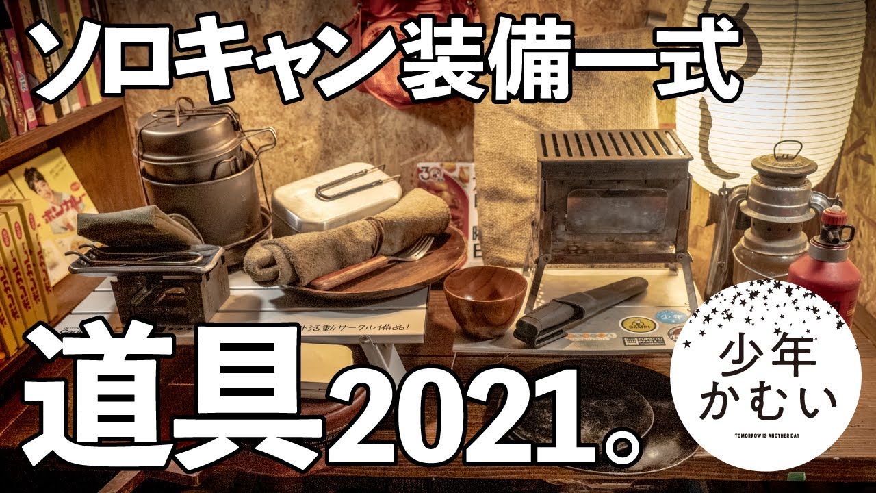 【ソロキャンプ道具】ソトメシ装備2021