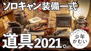 【ソロキャンプ道具】ソトメシ装備2021