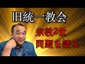 [旧統一教会]宗教2世問題をこれからどうやっていくのか？