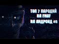 ТОП 7 ПАРОДИЙ НА FNaF НА АНДРОИД #8