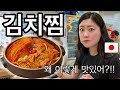 처음 먹어본 김치찜이 너무 맛있어서 젓가락을 멈출 수 없게 된 일본인 반응 ㅋㅋㅋ