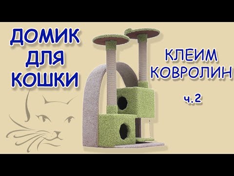 Когтеточка из ковролина своими руками