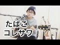 たばこ/コレサワ 弾き語り 小学6年生