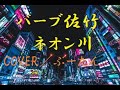バーブ佐竹 ネオン川 COVER/ぶーたん