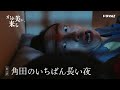 ドラマAZ「かゆ美が、来る」第三話 角田のいちばん長い夜