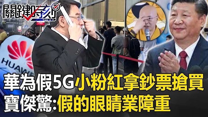 华为假5G“小粉红拿钞票抢买”！吴董酸“满足自尊心的悲哀民族”！宝杰惊：假的眼睛业障重【关键时刻】 - 天天要闻