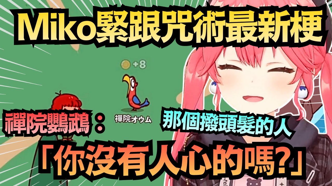 「你沒有人心的嗎？」不得不說Miko模仿得有夠好笑 這禪院鸚鵡也太草w【さくらみこ】【hololive中文/精華/翻譯】