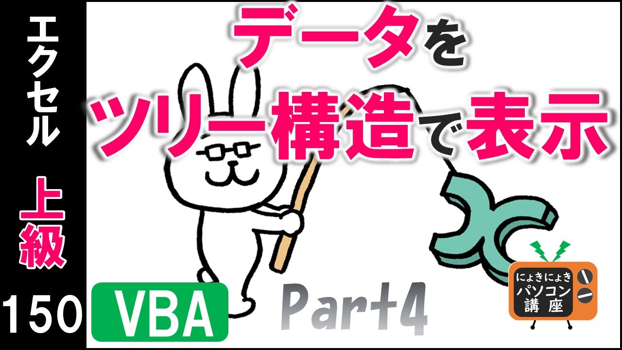 エクセルvba講座 データをツリー構造で表示するpart4 上級150回 Youtube