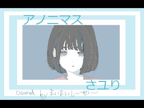 一発録り酸欠しーおー【アノニマス】さユり　A.Gtカバー
