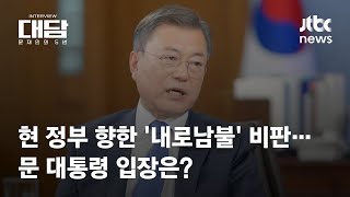 [대담-문재인의 5년｜1회] "높은 도덕적 기준 말했다면…스스로 솔선수범의 모습 보여줬어야" / JTBC News
