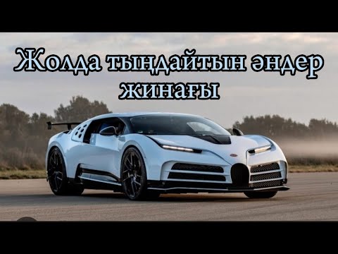 Жолда тыңдайтын музыкалар|Жолда тындайтын андер🚘|инмузик кз|Әндер  жинағы🙌🏻