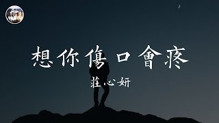 Video thumbnail of "莊心妍 Ada - 想你傷口會疼「每次我想你了 傷口就會疼 眼角泛的淚 滴落在傷痕」高品質純音樂"