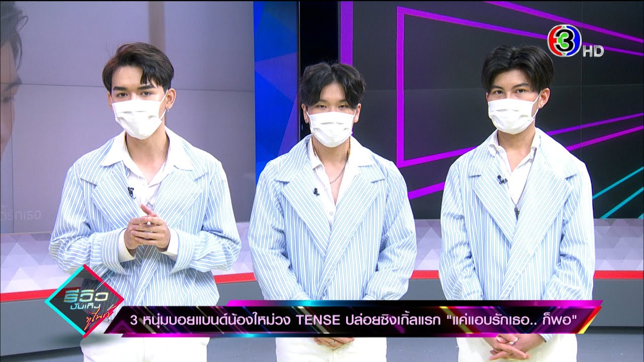 หนุ่มบอยแบนด์น้องใหม่วง “TENSE” ปล่อยซิงเกิ้ลแรก “แค่แอบรักเธอ..ก็พอ” l 12 ม.ย. 64