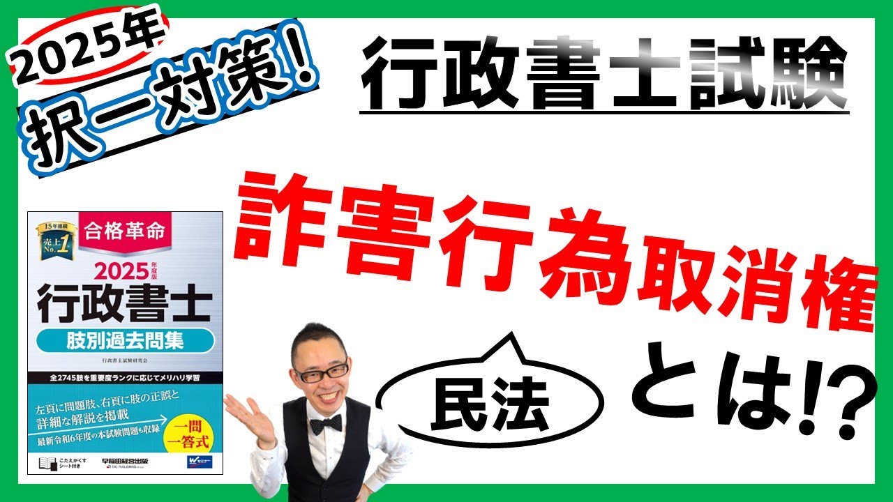 民法・択一】49. 詐害行為取消権！ - YouTube