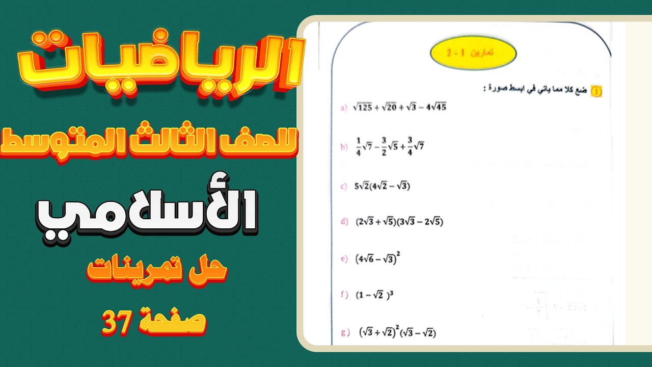 حل تمرينات الكتاب صفحة 37 رياضيات ثالث متوسط اسلامي|رياضيات ثالث متوسط اسلامي صفحة 37