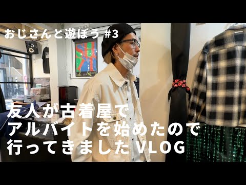 【三茶で古着】ニートおじさんが古着屋でバイトを始めたのでお邪魔してきました。【おじさんと遊ぼう#3】 | Vintage.City 빈티지, 빈티지숍 정보