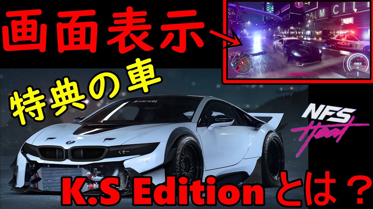 最新リーク情報 特典の車k Sエディションについて Need For Speed Heat Nfs Heat ニードフォースピードヒート Youtube