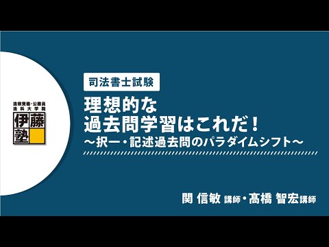 司法書士】理想的な過去問学習はこれだ！～択一・記述過去問の