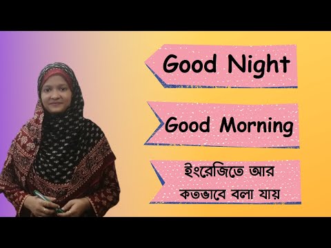 ভিডিও: আপনার দিনটি শুভ হোক। কি ভালো বলা যায়?