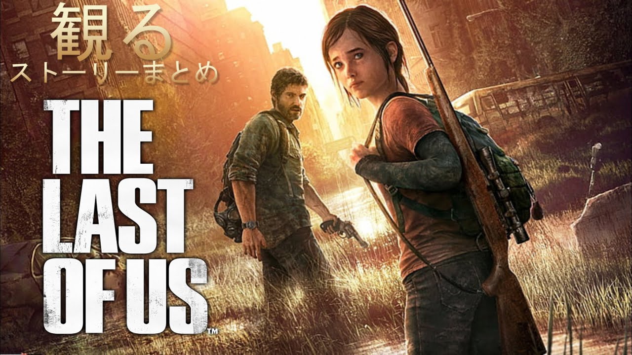 観るゲーム】 ラスト・オブ・アス リマスター ストーリーまとめ【The 観るゲーム】 ラスト・オブ・アス リマスター ストーリーまとめ【The