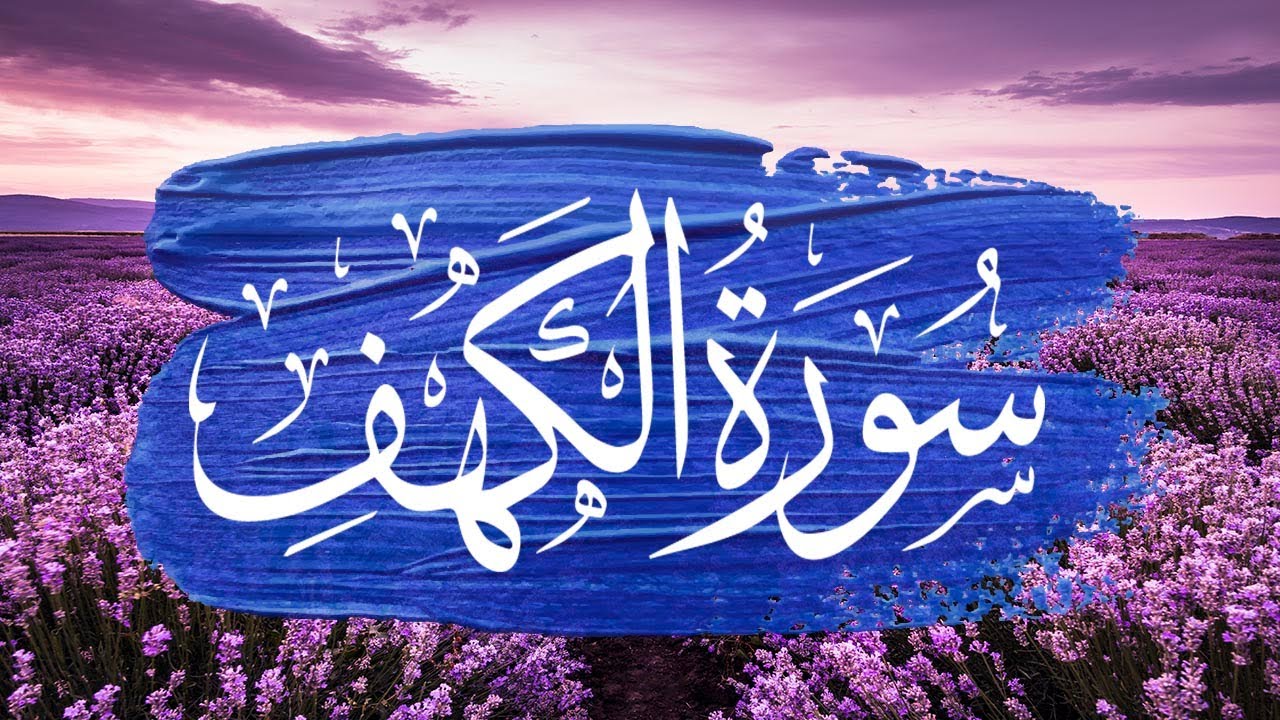 سورة الكهف كاملة مكتوبة | برواية ورش عن نافع | بصوت القارئ | ياسر العتبي