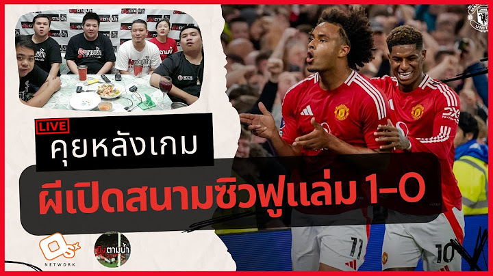 คุยหลังเกม : แมนฯ ยูไนเต็ด 1-0 ฟูแล่ม