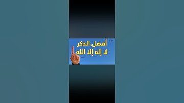 سورة الإخلاص☝️قال عنها رسول الله صلى الله عليه وسلم أنها تعدل ثلث القرآن #دعاء#صلوا_على_النبي وسلموا