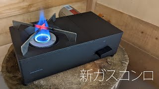 クロス型五徳の最新小型ガスコンロがキター！