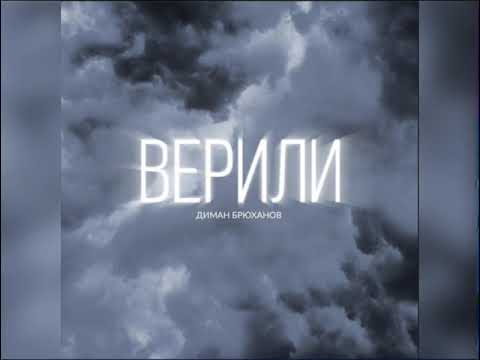 Диман Брюханов- Верили (Новинка 2023)