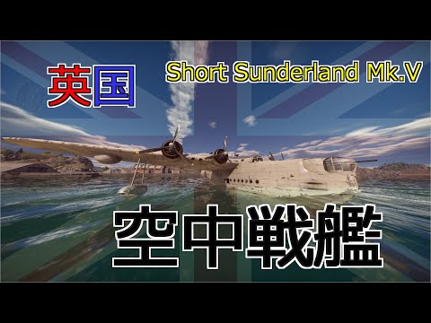 【GG】英国が誇る最強の空中戦艦【War Thunder】Short Sunderland Mk.V