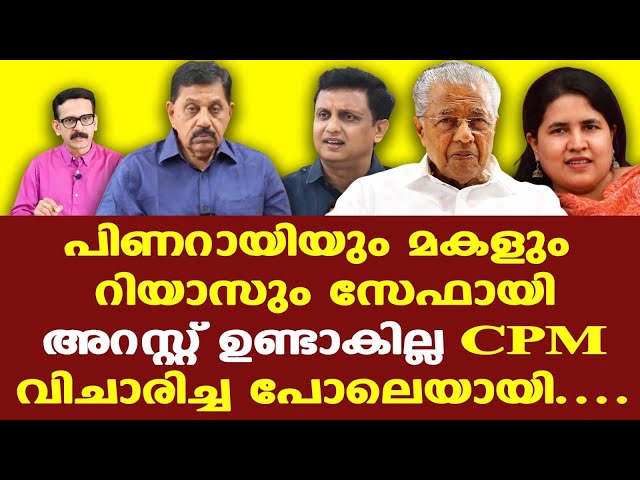 Pinrayi | Veena | ED | ക്രൈംബ്രാഞ്ച് അന്വേഷണത്തില്‍ പിണറായിയും മകളും മരുമകനും സേഫായി.....