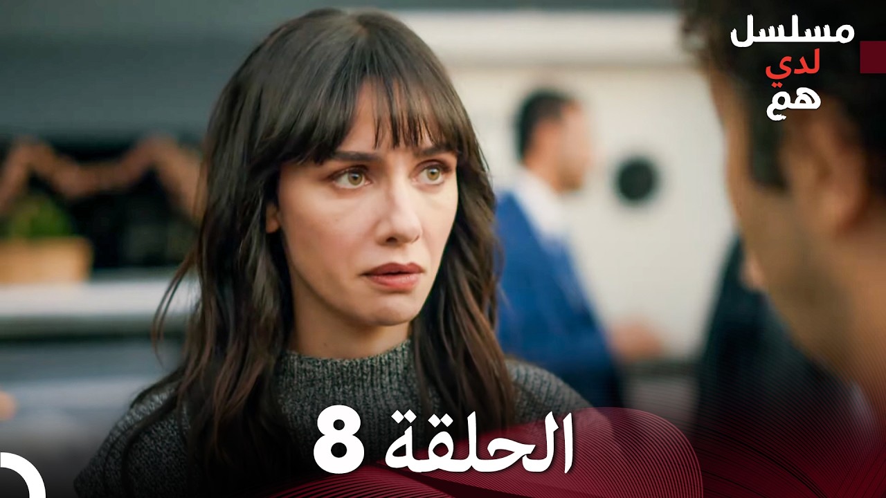 شاهد لدي هم الحلقة 8 (Arabic Dubbed)