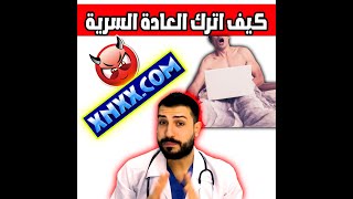 كيف اترك العادة السرية بدقيقة