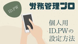 【労務管理プロ】社員専用の ID・パスワードの簡単設定方法！ | ティエムソフト株式会社 screenshot 4