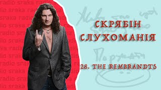 Скрябін — Слухоманія #28. The Rembrandts [Podcast]