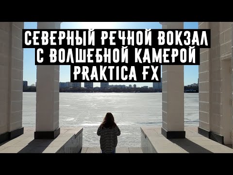 Северный речной вокзал с волшебной камерой Praktica FX