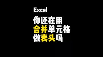 你的表头还在用合并单元格居中吗 #表格技巧 #Excel教学 #excel技巧 #表格 #文员