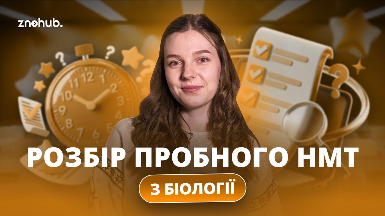 Розбір пробного НМТ з біології