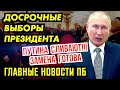 ПЕСОК ОБДЕДЕЛАСЯ ПЕРЕД КАМЕРОЙ. МИШУСТИН ТУПО ЗАШКВАРИЛСЯ. ОБЫСКИ У КРЕМЛЁВСКОЙ ШОБЛЫ. ГНПБ