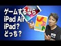 【iPad】ゲームするならiPad Air？iPad？どっち？：Which is iPad Air or iPad for games？