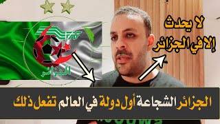 هذا لا يحدث إلا في الجزائر ️شاهد الجزائر الشجاعة أول دولة في العالم تقوم بذلك من أجل فلسطين