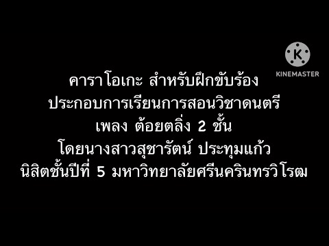 เพลง ต้อยตลิ่ง 2 ชั้น ขับร้อง