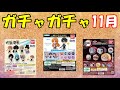 2021年11月に導入される「新作ガチャガチャ」を一気に紹介！！今回はフィギュア系が多い？？